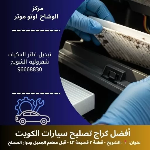 تبديل فلتر المكيف شفروليه