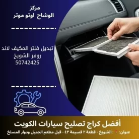 تبديل فلتر المكيف لاند روفر في الكويت | خدمة سريعة وموثوقة