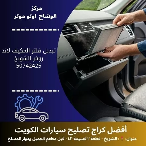 تبديل فلتر المكيف لاند روفر