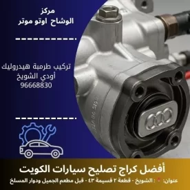 تركيب طرمبة هيدروليك أودي في الكويت | فني سيارات محترف