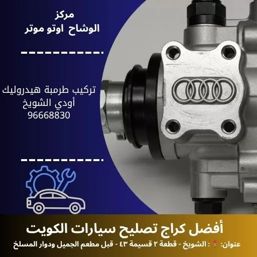 تركيب طرمبة هيدروليك أودي