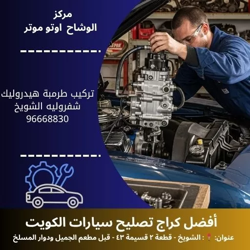 تركيب طرمبة هيدروليك شفروليه في الكويت | مركز الوشاح أوتو موتر