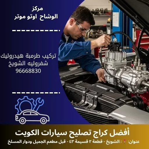 تركيب طرمبة هيدروليك شفروليه