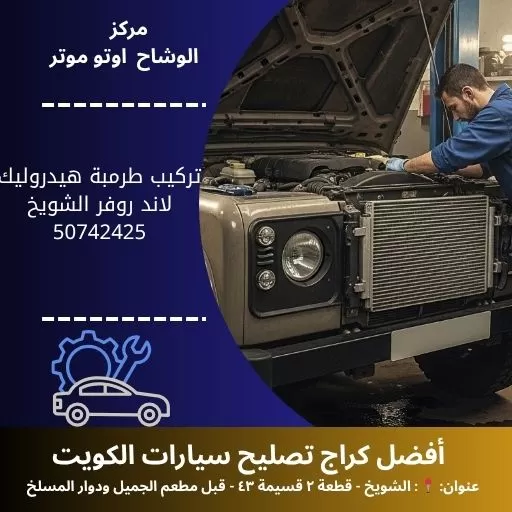 تركيب طرمبة هيدروليك لاند روفر في الكويت | خدمة احترافية