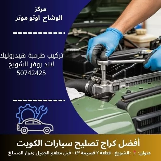 تركيب طرمبة هيدروليك لاند روفر