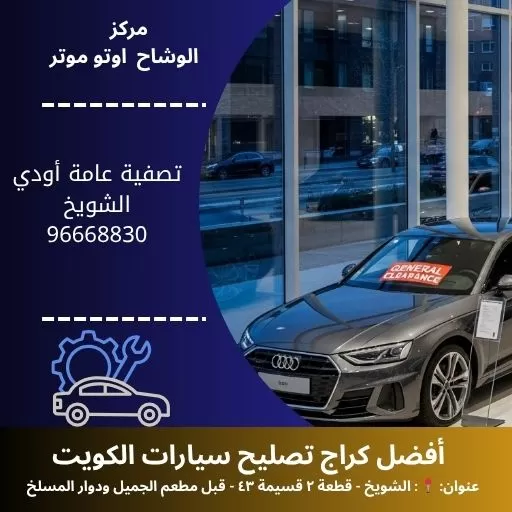 تصفية عامة أودي في الكويت | صيانة دورية بأفضل الأسعار