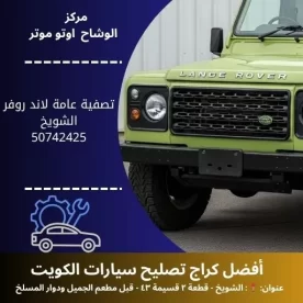 تصفية عامة لاند روفر في الكويت | صيانة شاملة واحترافية