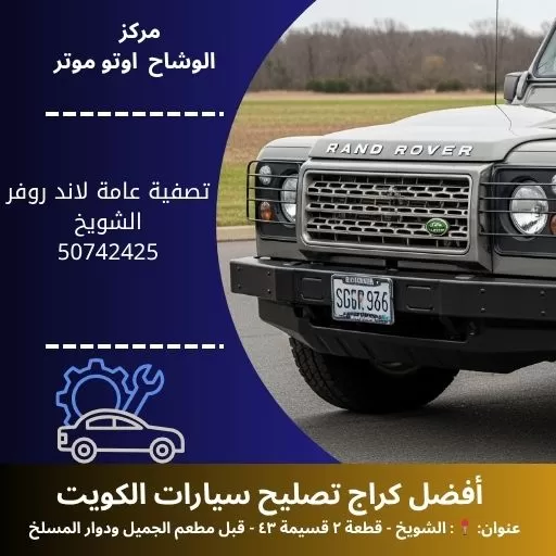 تصفية عامة لاند روفر