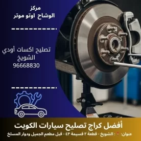 تصليح اكسات أودي في الكويت | خدمة متنقلة واحترافية 24 ساعة