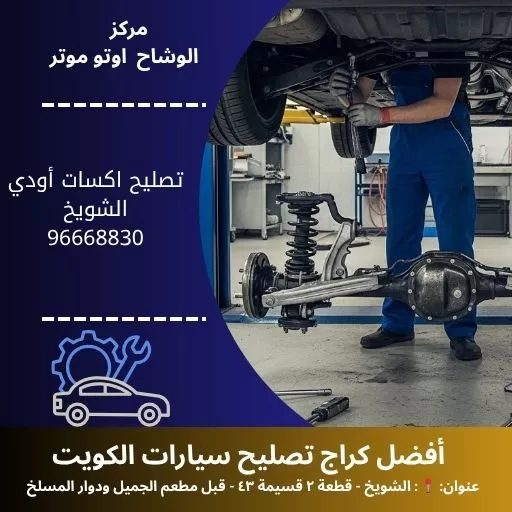 تصليح اكسات أودي