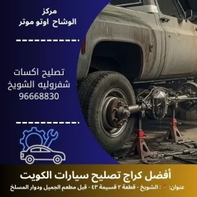 تصليح اكسات شفروليه في الكويت | ميكانيكي شفروليه محترف – الوشاح أوتو موتر