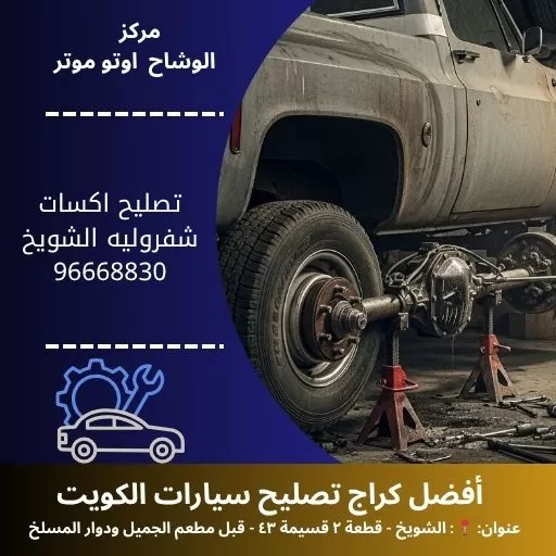 تصليح اكسات شفروليه في الكويت | ميكانيكي شفروليه محترف – الوشاح أوتو موتر