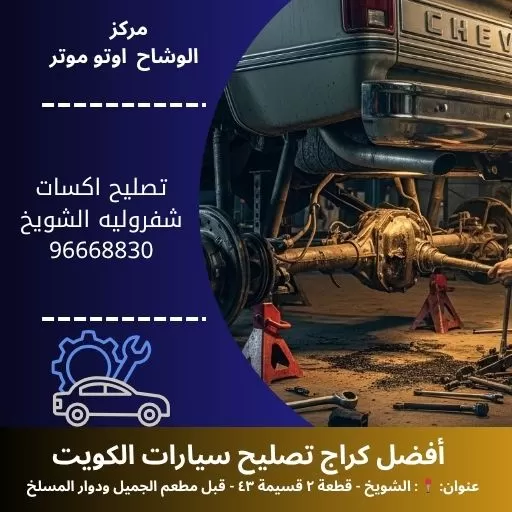 تصليح اكسات شفروليه