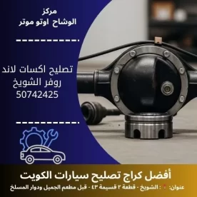 تصليح اكسات لاند روفر في الكويت | كراج لاند روفر مدار 24 ساعة