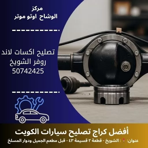 تصليح اكسات لاند روفر في الكويت | كراج لاند روفر مدار 24 ساعة