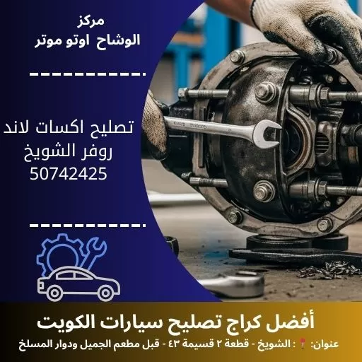 تصليح اكسات لاند روفر