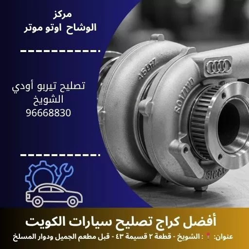 تصليح تيربو أودي في الكويت | خدمة ميكانيكية احترافية 24 ساعة