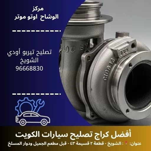 تصليح تيربو أودي