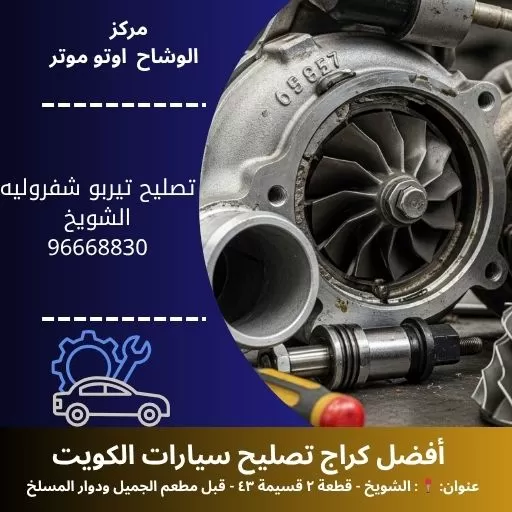 تصليح تيربو شفروليه في الكويت | ميكانيكي شفروليه 24 ساعة – الوشاح أوتو موتر