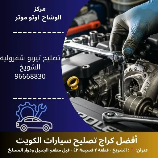 تصليح تيربو شفروليه