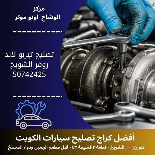 تصليح تيربو لاند روفر في الكويت | ميكانيكي لاند روفر مدار 24 ساعة