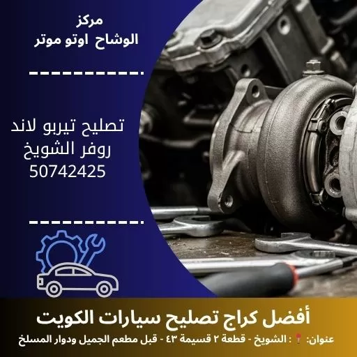 تصليح تيربو لاند روفر