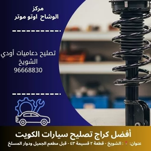 تصليح دعاميات أودي في الكويت | خدمة بنشر متنقل 24 ساعة