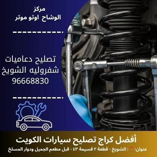 تصليح دعاميات شفروليه في الكويت | خدمة متنقلة 24 ساعة