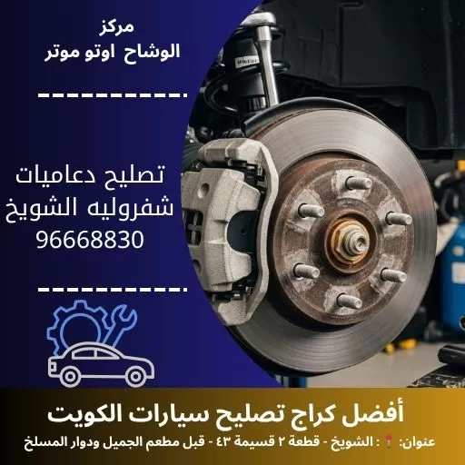 تصليح دعاميات شفروليه