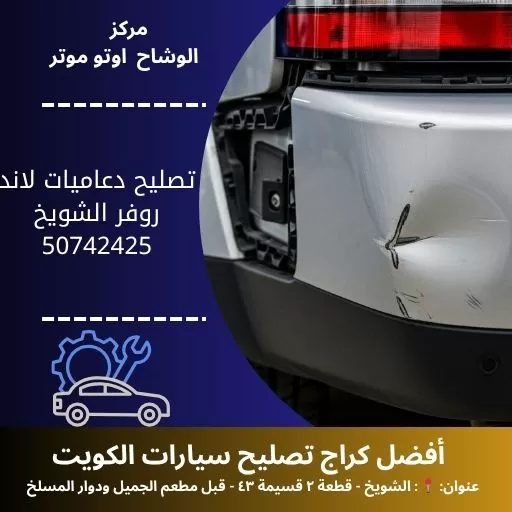 تصليح دعاميات لاند روفر في الكويت | بنشر متنقل 24 ساعة