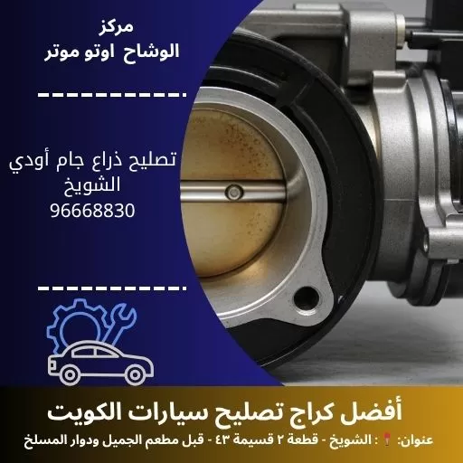 تصليح ذراع جام أودي في الكويت | فحص وصيانة متنقلة 24 ساعة