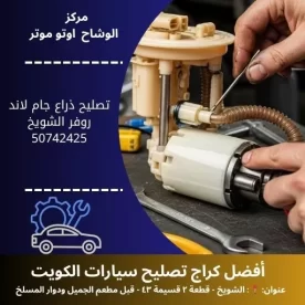 تصليح ذراع جام لاند روفر في الكويت | خدمة دقيقة وموثوقة