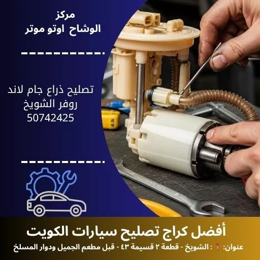 تصليح ذراع جام لاند روفر في الكويت | خدمة دقيقة وموثوقة