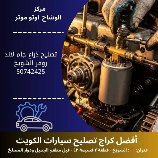 تصليح ذراع جام لاند روفر