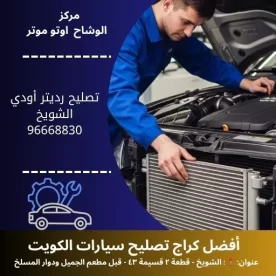تصليح رديتر أودي في الكويت | خدمة سريعة وموثوقة 24 ساعة