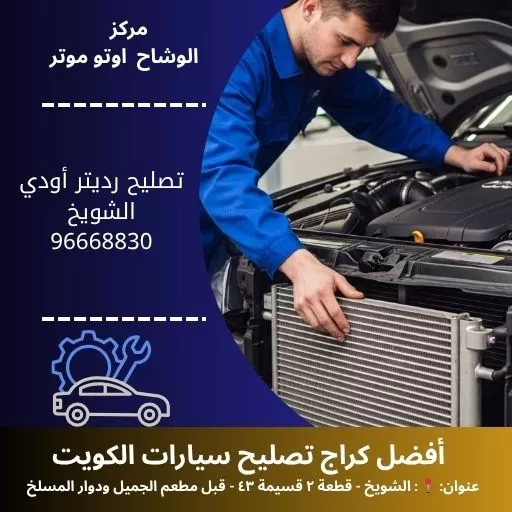 تصليح رديتر أودي في الكويت | خدمة سريعة وموثوقة 24 ساعة