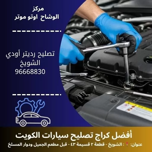 تصليح رديتر أودي