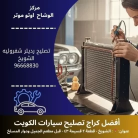 تصليح رديتر شفروليه في الكويت | خدمة سريعة وجودة مضمونة 24 ساعة