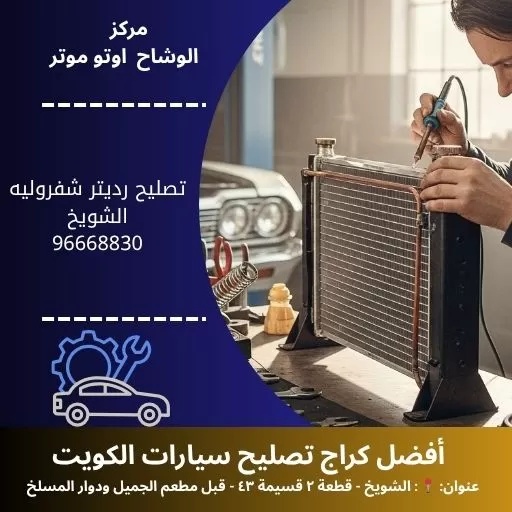 تصليح رديتر شفروليه في الكويت | خدمة سريعة وجودة مضمونة 24 ساعة