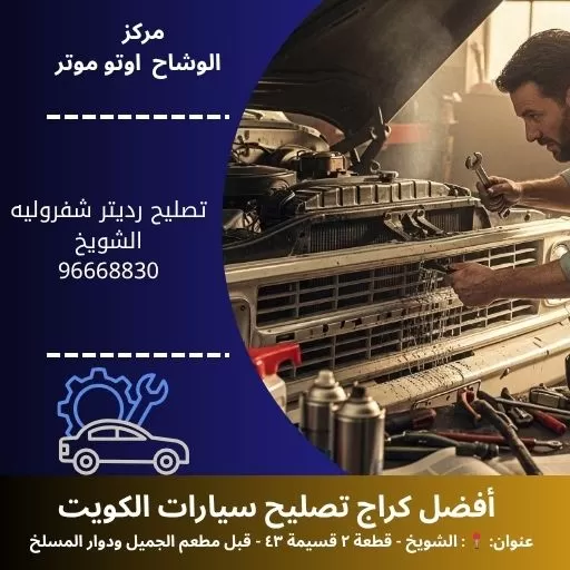 تصليح رديتر شفروليه