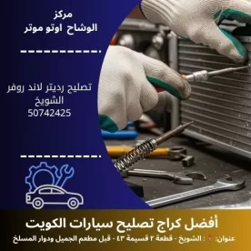 تصليح رديتر لاند روفر في الكويت | خدمة سريعة وموثوقة