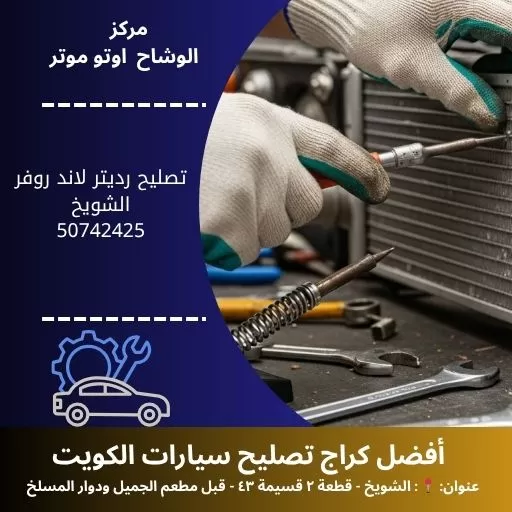 تصليح رديتر لاند روفر في الكويت | خدمة سريعة وموثوقة