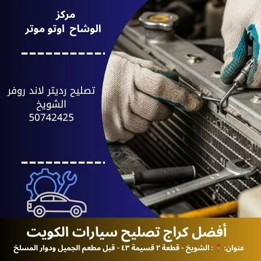 تصليح رديتر لاند روفر