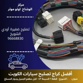 تصليح ضفيرة أودي 24 ساعة في الكويت | فني سيارات محترف