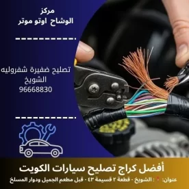 تصليح ضفيرة شفروليه 24 ساعة في الكويت | كهربائي سيارات محترف