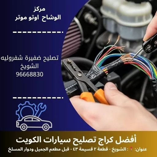 تصليح ضفيرة شفروليه