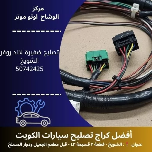 تصليح ضفيرة لاند روفر