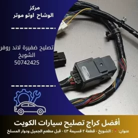 تصليح ضفيرة لاند روفر في الكويت | فحص وصيانة احترافية