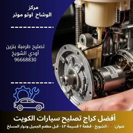 تصليح طرمبة بنزين أودي في الكويت | خدمة متنقلة واحترافية 24 ساعة