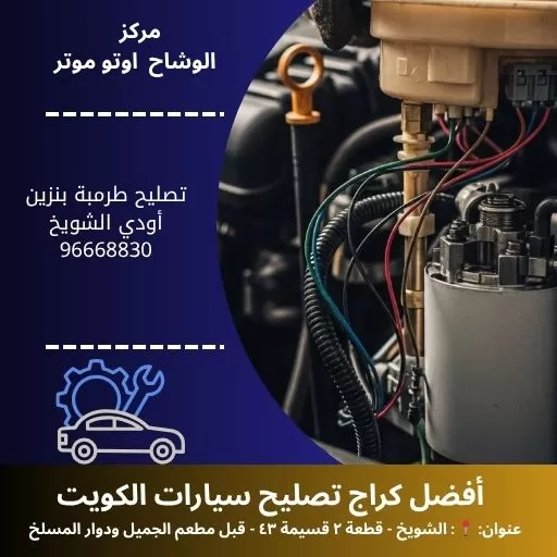 تصليح طرمبة بنزين أودي